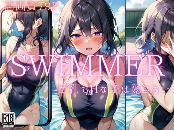 【swimmer Hで巨乳な子は隠さない】ぴんぴんのあれ