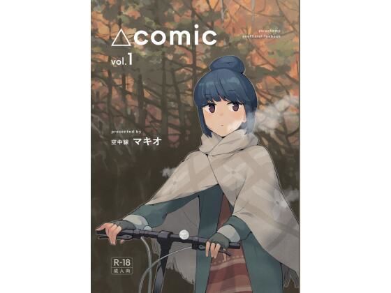 【△comic vol.1】空中線