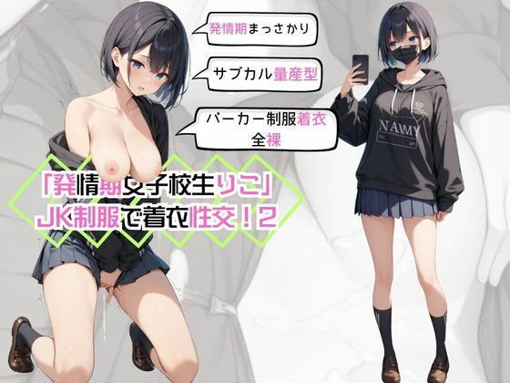 【「発情期女子校生りこ」JK制服で着衣性交！2】カワイイ法人SJMアニメ