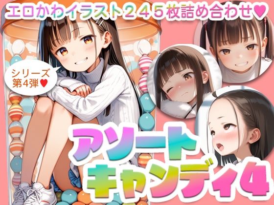 【【245枚】アソートキャンディ4 〜エロカワイラスト詰め合わせ〜】AI Surufumi 摺文愛