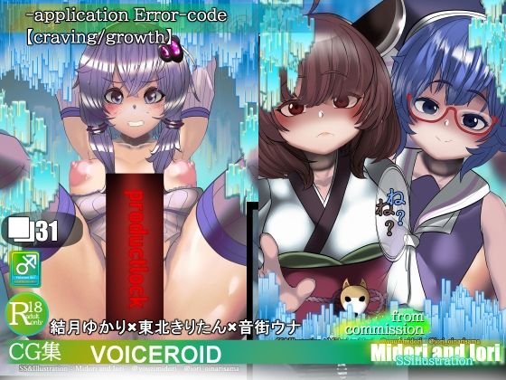 【【VOICEROID】結月ゆかり×東北きりたん×音街ウナ‐application Error‐code】ミドリトイオリ