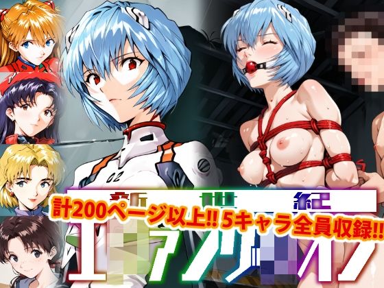 【【アップデート版】エッチなヱヴァ●ゲリヲン-SM編-】変態乾燥肌