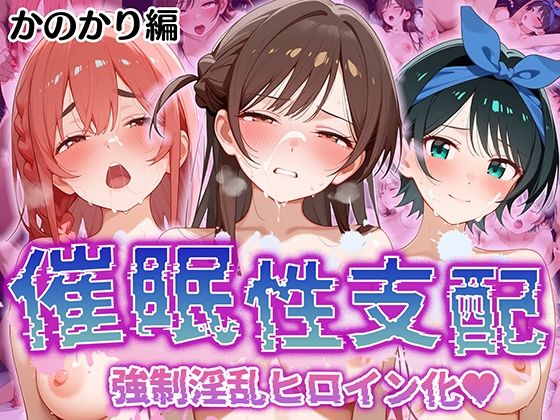 【【催●性支配】強●淫乱ヒロイン化 かのかり編 【水○ 千鶴/更○ 瑠夏/桜○ 墨】】Bergamot