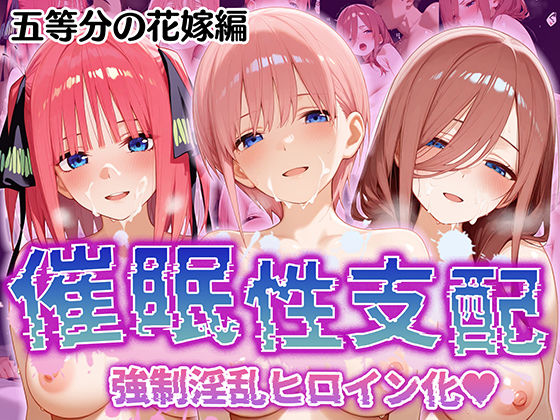 【【催●性支配】強●淫乱ヒロイン化 五○分の花嫁編【中○ 一花/中○ 二乃/中○ 三玖】】Bergamot