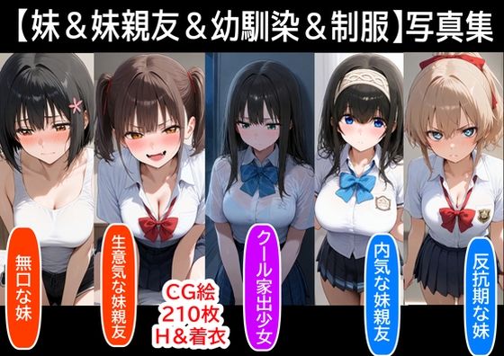【【妹＆妹親友＆幼馴染＆制服】既存作の写真集  その1】『妹＆幼馴染＆制服』大好き商店（byハマダ殿下）