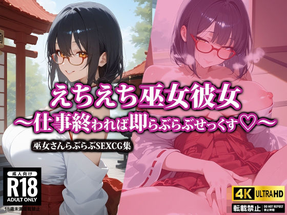 【えちえち巫女彼女〜仕事終われば即らぶらぶせっくす〜】AI-beauty2.5