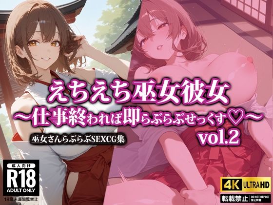 【えちえち巫女彼女〜仕事終われば即らぶらぶせっくす〜2】AI-beauty2.5