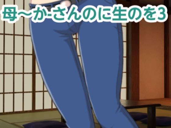 【かーさんのに生のを3】混浴熟々