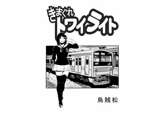 【きまぐれトワイライト】ナンネット