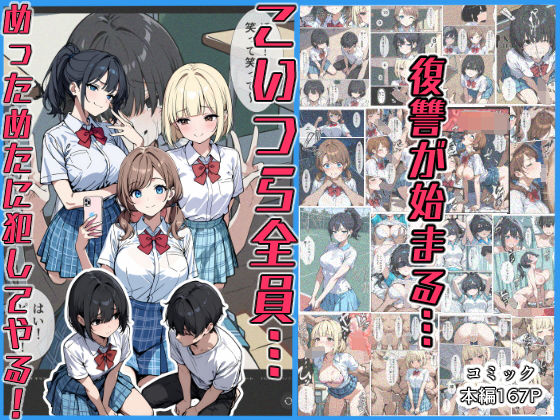 【こいつら全員…めっためたに犯してやる！】こなまく