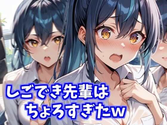 【しごでき先輩はちょろすぎたw】みょん