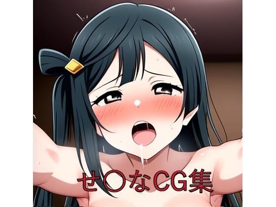 【せ〇なCG第二弾】つこっぺぱん