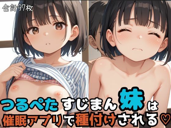 【つるぺたすじまん妹は催●アプリで種付けされる】ちっぱいナップル