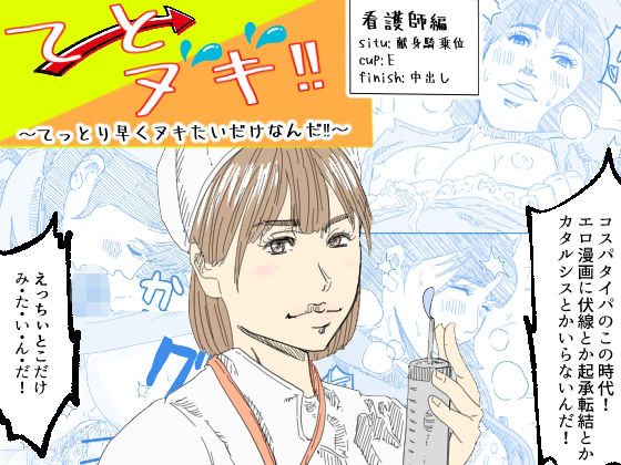 【てとヌキ！〜てっとり早くヌキたいだけなんだ！〜_看護師編】あい太郎