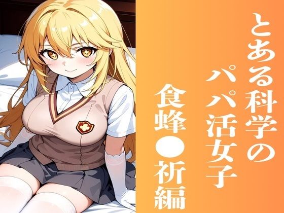 【とある科学のパパ活女子 食蜂◯祈編】かわいあい