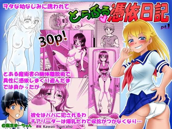 【とらぶる憑依日記（1）】入れ替えネット
