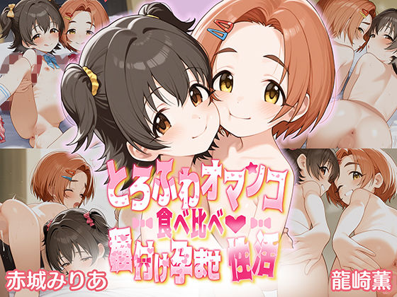 【とろふわオマンコ食べ比べ♪種付け孕ませ性活 赤城みりあ&龍崎薫】Bergamot