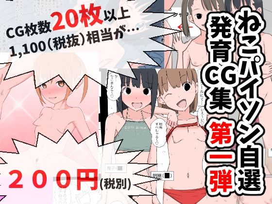 【ねこパイソン自選発育CG集 第一弾】ねこパイソン