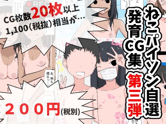 【ねこパイソン自選発育CG集 第三弾】ねこパイソン
