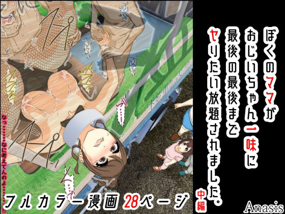 【ぼくのママがおじいちゃん一味に最後の最後までヤりたい放題されました。 中編】Sistny＆Anasis