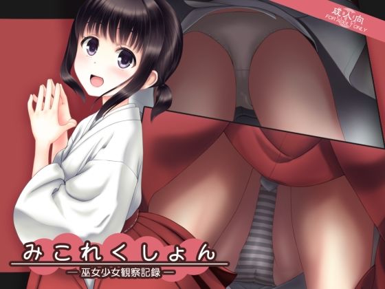【みこれくしょん─巫女少女観察記録─】愚舎