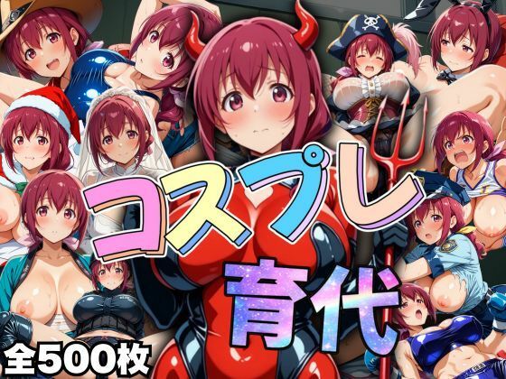 【みゆきのお母さん。 コスプレ育代】AIアニメクラブ