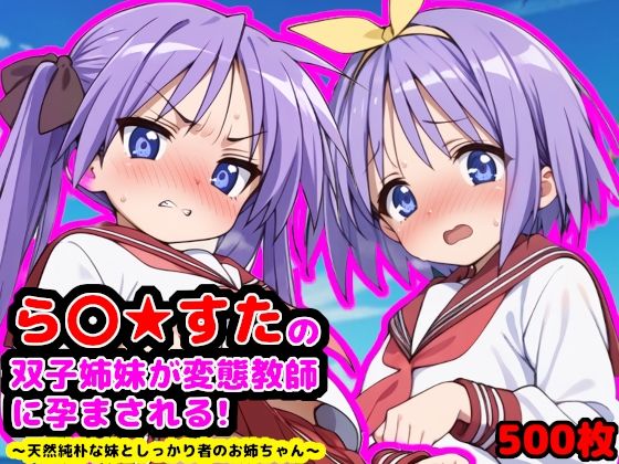 【ら●☆すたの双子姉妹が変態教師に孕まされる！  〜天然純朴な妹としっかり者のお姉ちゃん〜】reapersthighs