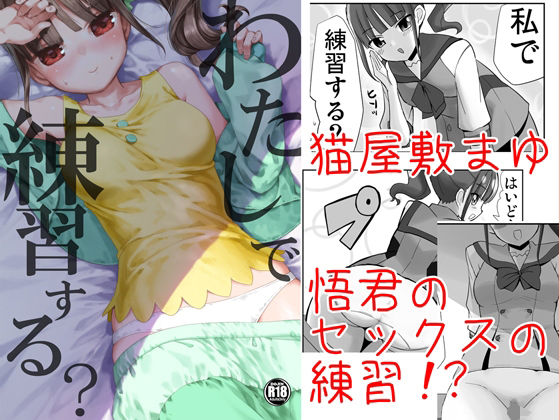 【わたしで練習する？】なつみんのさーくる