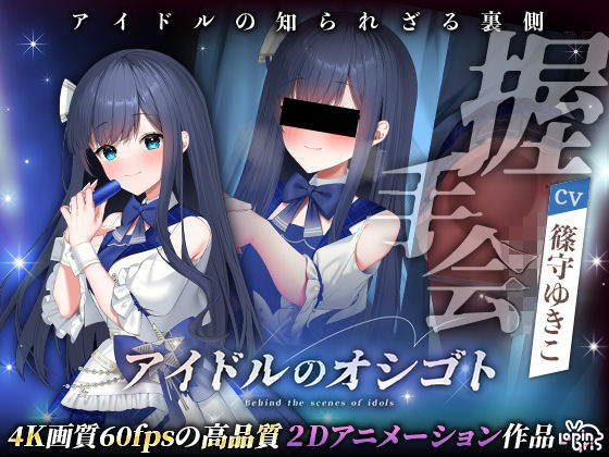 【アイドルのオシゴト 〜蒼城あい編〜】Lapingris