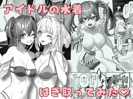 【アイドルの水着はぎ取ってみた】P＆I
