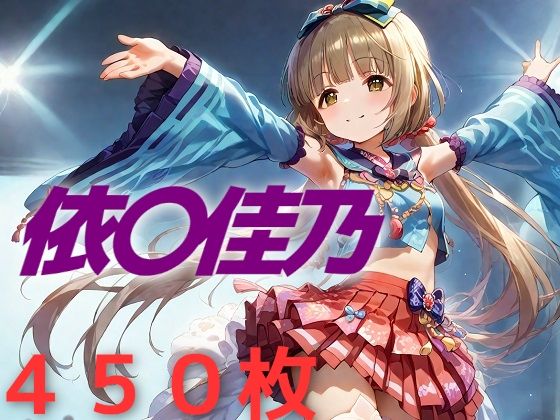 【アイドル敗北フルボッコ寝取られはらませ姦 依〇佳乃】AIUEOEKAKI