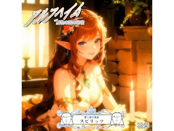 【アルフヘイム 愛と欲の混血】羽柴