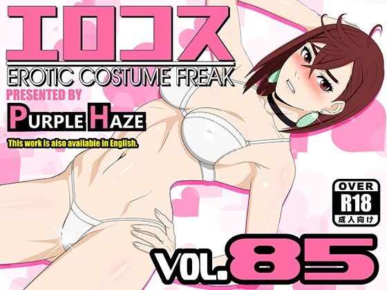 【エロコス Vol.85】PURPLE HAZE