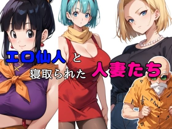 【エロ仙人と寝取られた人妻たち】チョコラッテ