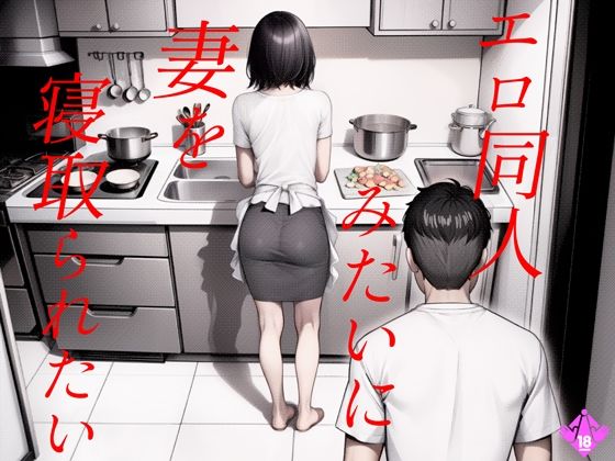 【エロ同人みたいに妻を寝取られたい 総集編】キチクサロン