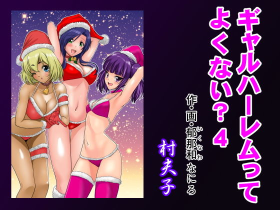 【ギャルハーレムってよくない？4】村夫子