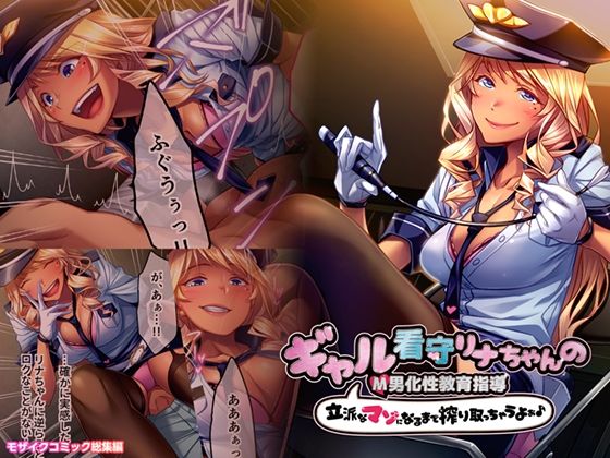 【ギャル看守リナちゃんのM男化性教育指導 〜立派なマゾになるまで搾り取っちゃうよぉ♪〜 モザイクコミック総集編】どろっぷす！