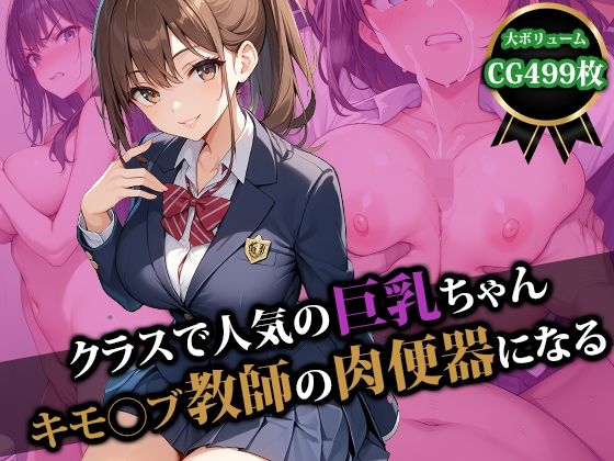 【クラスで人気の巨乳ちゃんキモ〇ブ教師の肉便器になる】猫P2