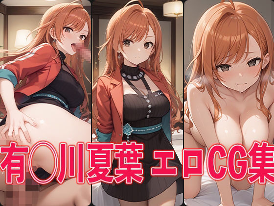【シャ◯マス 有◯川夏葉 エロCG集】aiどる