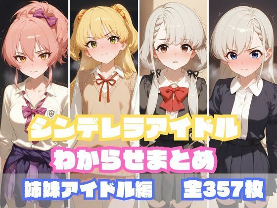 【シンデレラアイドルわからせまとめ 姉妹アイドル編】memento森