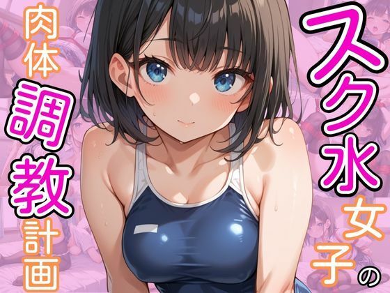 【スク水女子の肉体調教計画】ろんどんぷりん