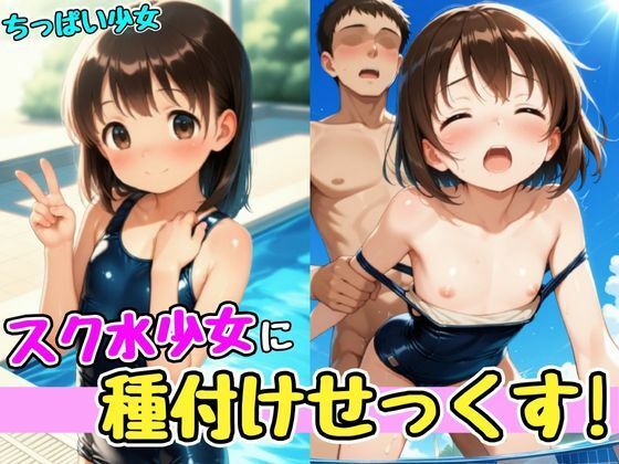 【スク水少女に種付けせっくす！】孕ませパラダイス