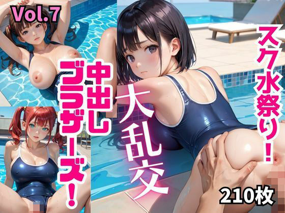 【スク水祭り！大乱交中出しブラザーズ！【厳選210枚収録！】 Vol.7】青春童貞