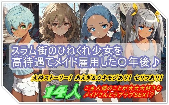 【スラム街のひねくれ少女を高待遇でメイド雇用した〇年後…♪】くまとねこ屋