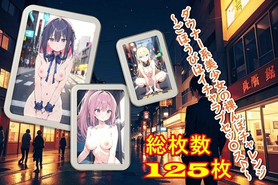 【ダウナー系美少女の裸んぼチャレンジ〜ごほうびはイチャラブセッ〇ス♪〜】くまとねこ屋