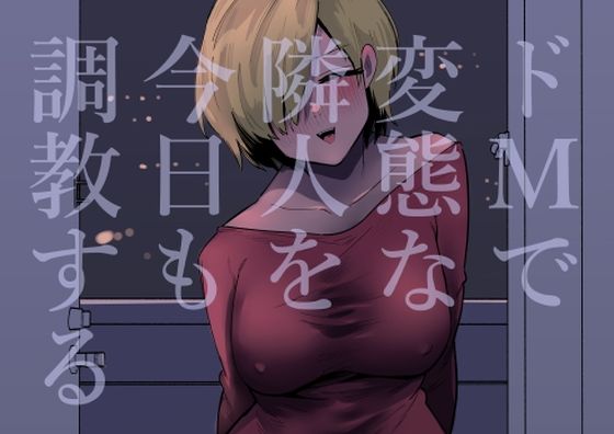 【ドMで変態な隣人を今日も調教する】蜂蜂蜂