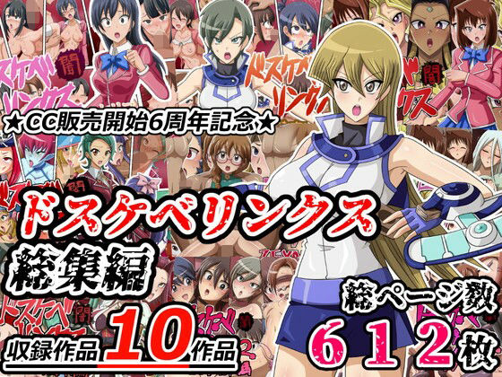 【ドスケベリンクス総集編】ワルクリ屋