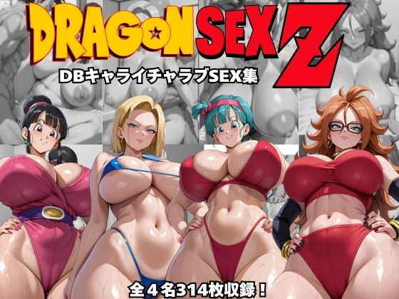 【ドラゴンセックスゼット〜DBキャライチャラブSEX集〜】オチチ大百科