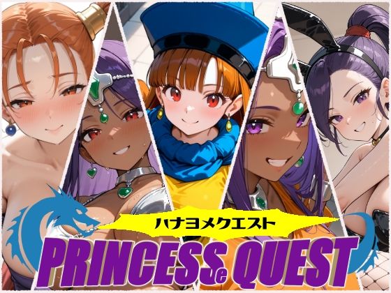 【ハナヨメクエスト 〜Princesse Quest〜】しろくま堂