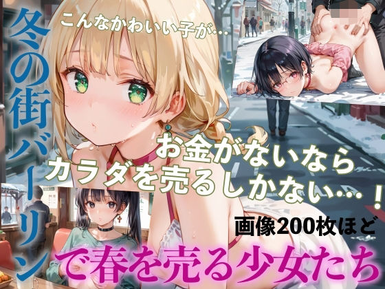 【ハメまくり！冬の街バーリンで春を売る少女たち】ふみふみねこ